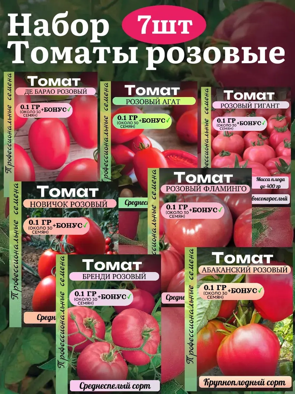 Семена Набор Томат розовые 7 пачек