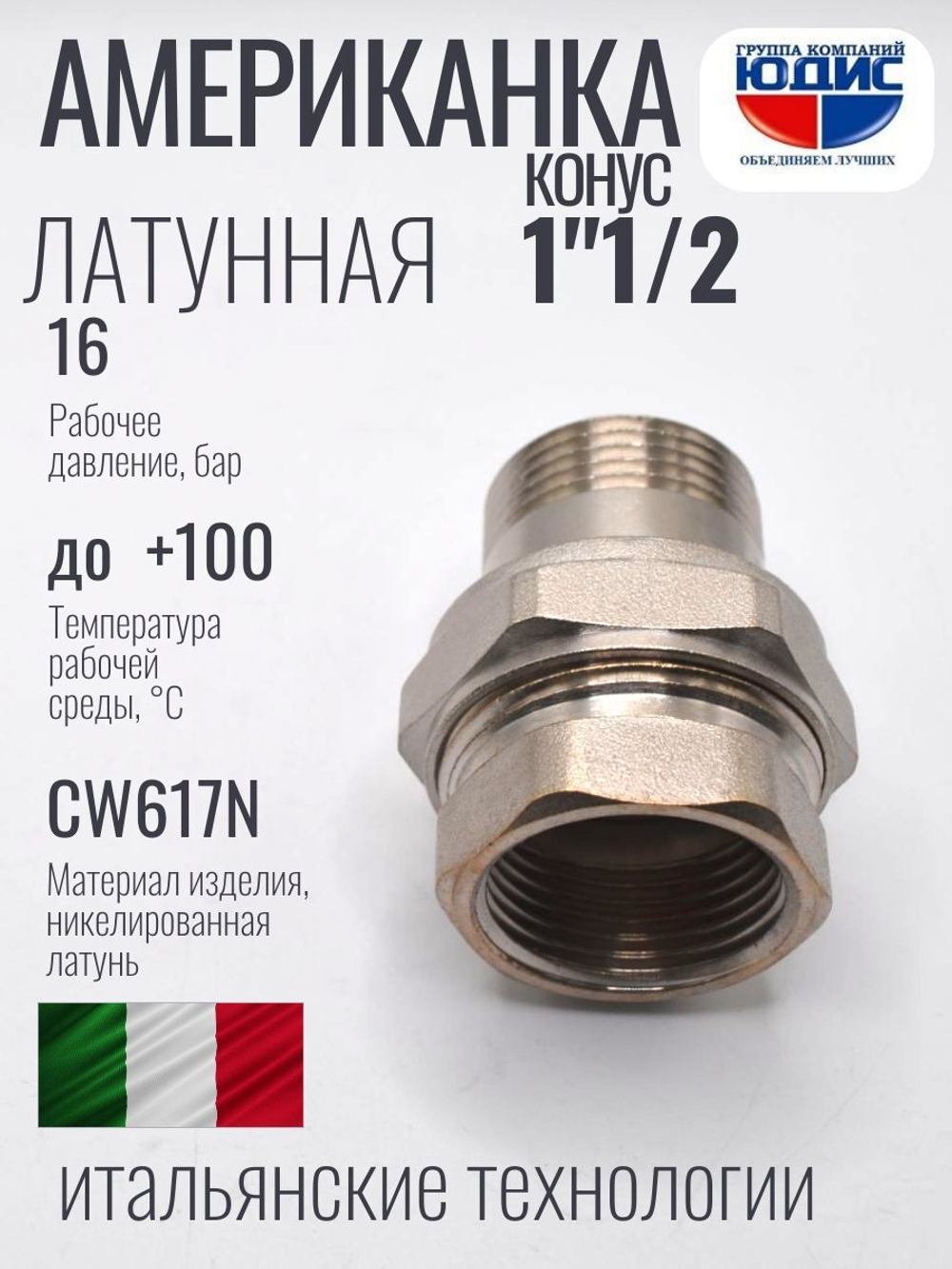 НИКЕЛЬ Американка КОНУС. 1"1/2 г.ш  ViEiR  (24/1шт)