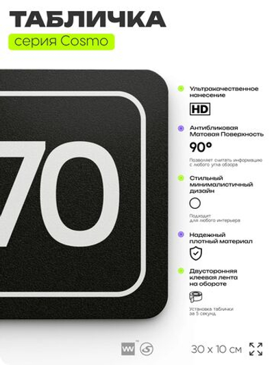 Табличка с номером кабинета "Кабинет №70", для офиса, 30 х 10 см, серия COSMO, черная, Айдентика Технолоджи