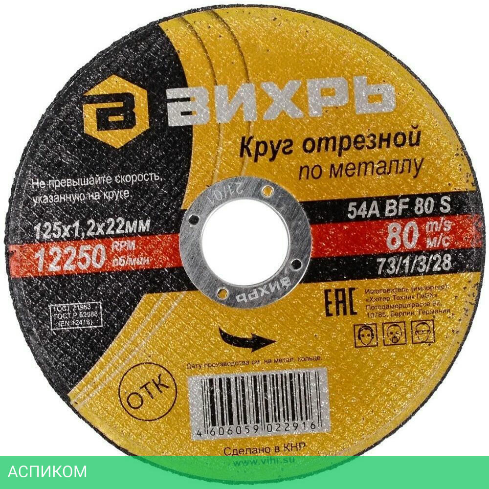 Круг отрезной по металлу Вихрь 73/1/3/28