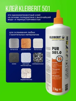 Клей монтажный Kleiberit (Клейберит) 501.0, полиуретановый, D4 1кг