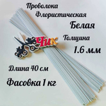 Проволока флористическая БЕЛАЯ в оплетке из ПВХ длина 40 см (упаковка 1 кг.)