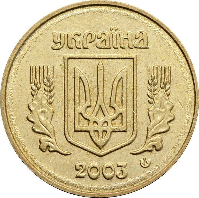 10 копеек 2003 Украина