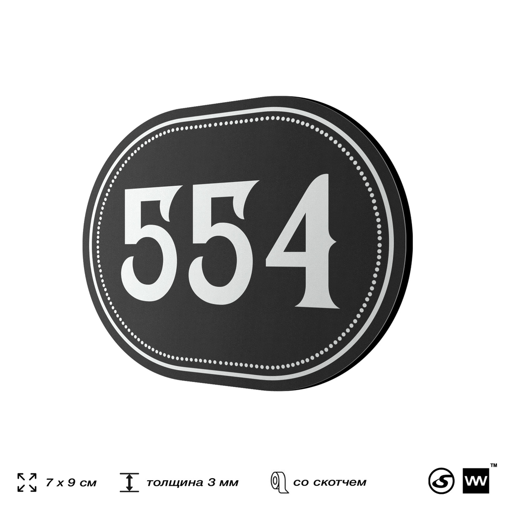 Номерок на дверь квартиры 554, для кабинета, офиса, шильдик 9 х 7 см, черный, Айдентика Технолоджи
