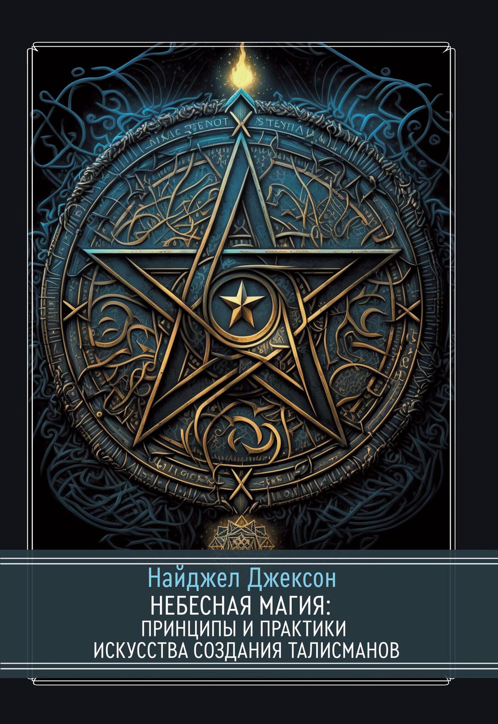 Небесная магия: принципы и практики искусства создания талисманов
