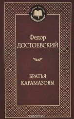 Братья Карамазовы