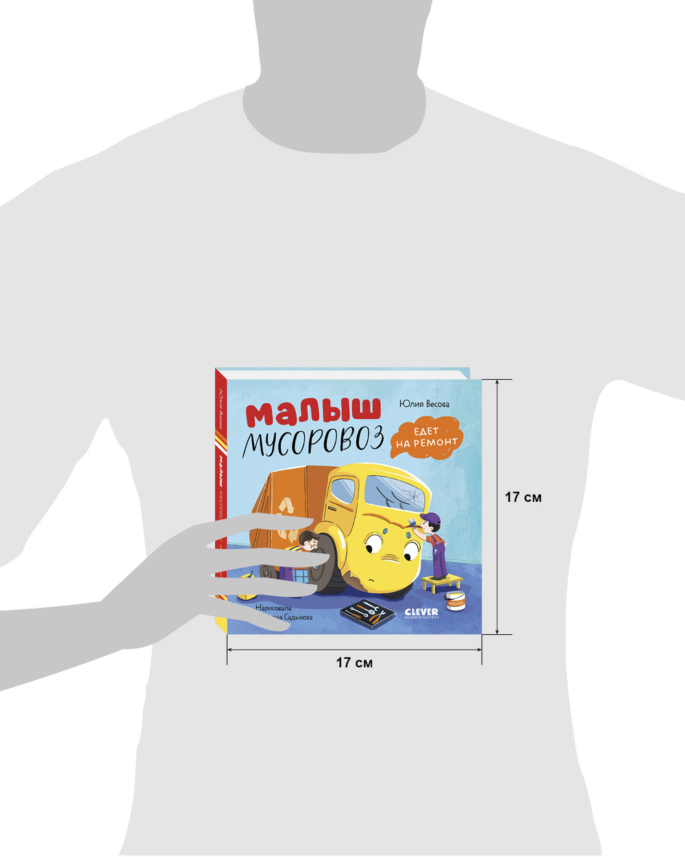 Книжки-картонки. Малыш мусоровоз едет на ремонт