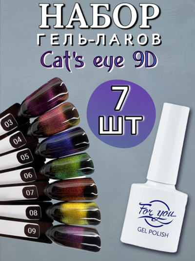 FOR YOU Набор гель лаков для ногтей Cat's eye 9D 7 шт