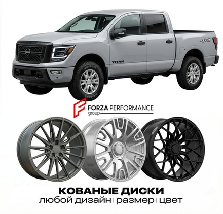 КОВАНЫЕ ДИСКИ для Nissan Titan A61 2016-2026 Ниссан