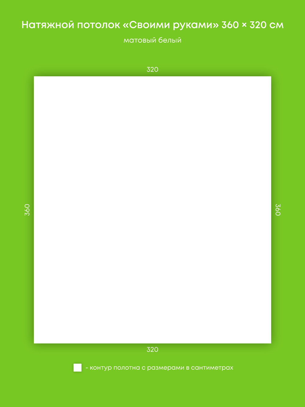 Матовый натяжной потолок 11.5 м2