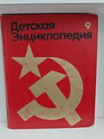 Детская энциклопедия. Том 9. Наша Советская Родина