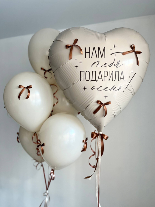 Воздушные шары для девушки Нам тебя подарила осень песок/шоколад бантики №4138