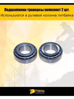 Подшипник траверсы (компл.=2шт) 44/23.50/22