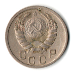 15 копеек 1941 СССР VF