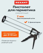 REXANT Пистолет для герметика, 310 мл, с фиксатором и шестигранным штоком REXANT