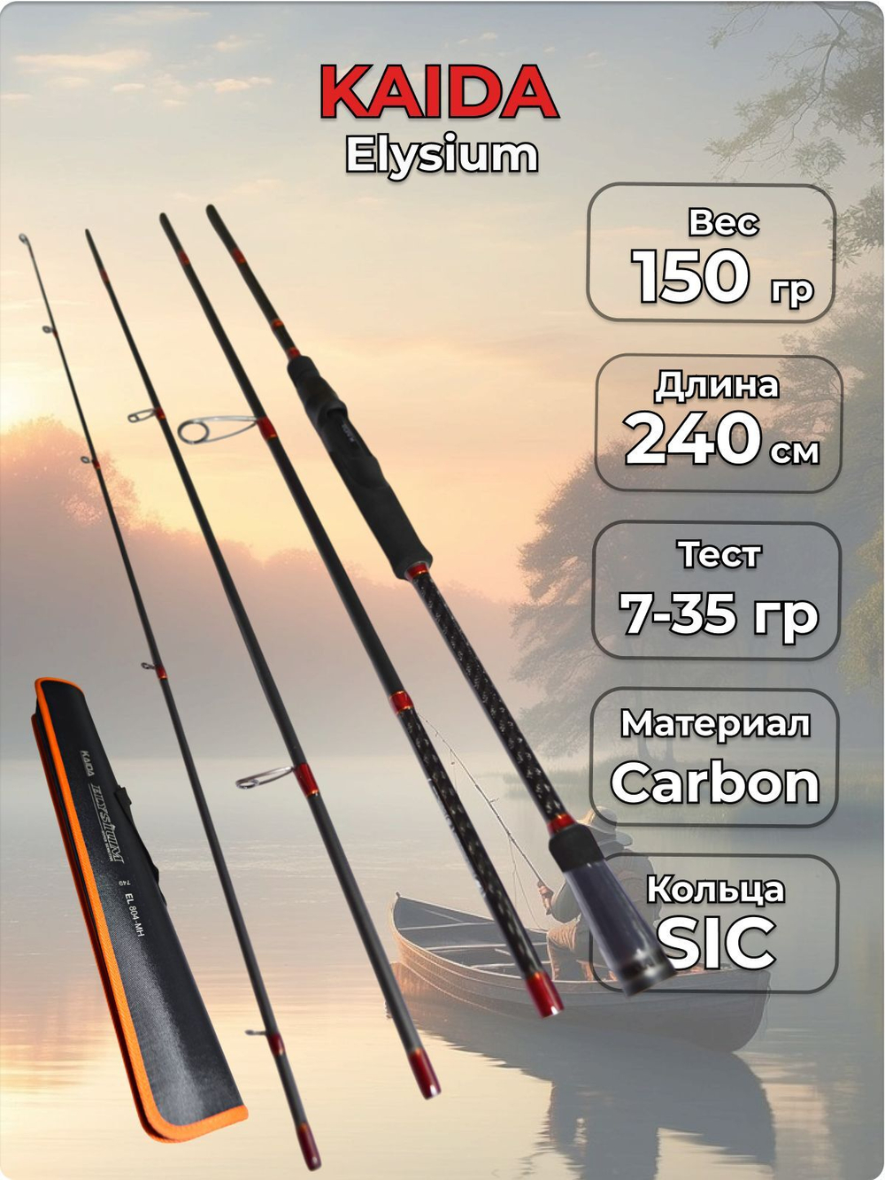 Спиннинг штекерный Elysium Kaida тест 7-35 гр длина 240 см + твердый чехол
