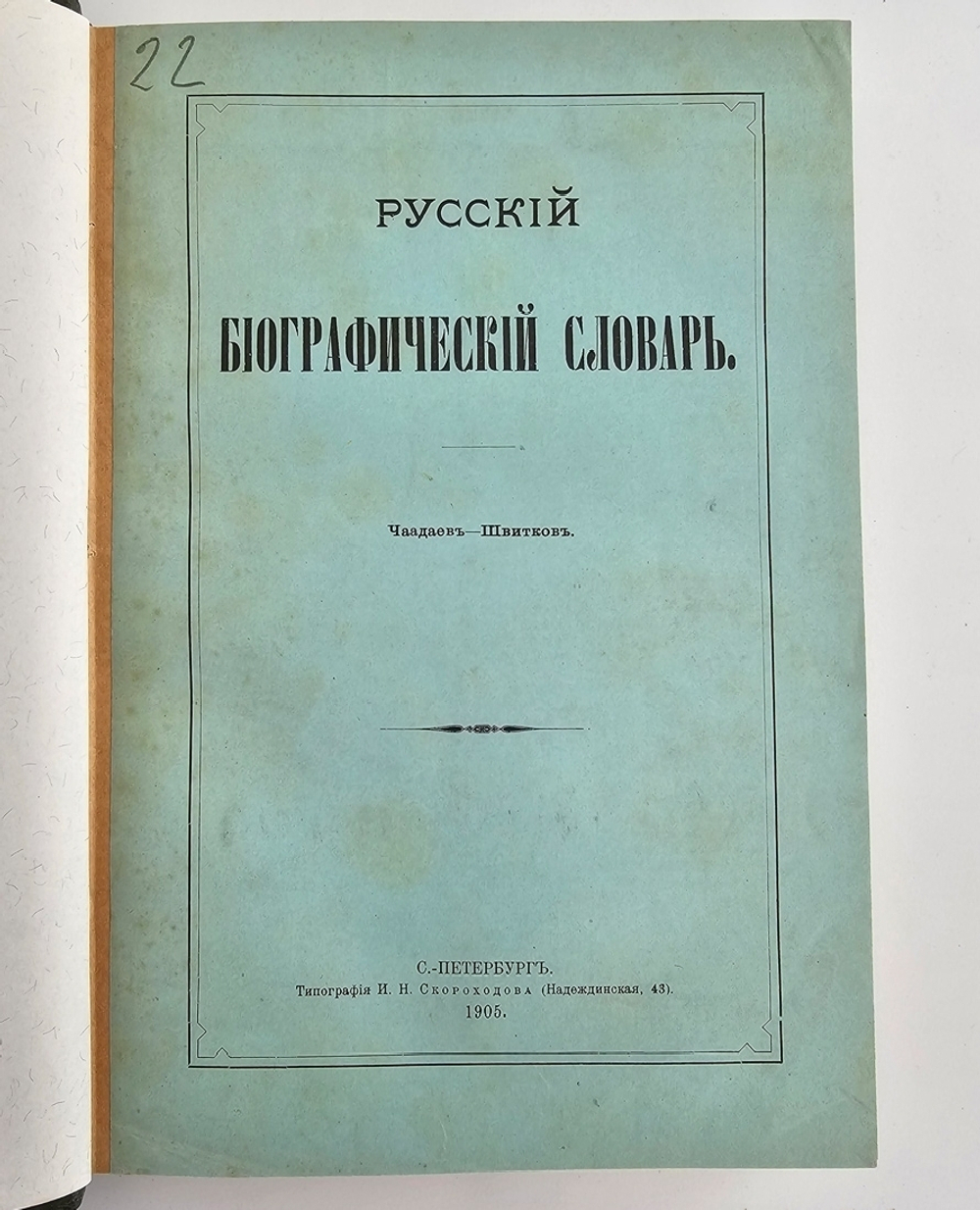 "Русский биографический словарь в 25 томах". Под редакцией А.А.Половцова. 1918г. - антикварная книга
