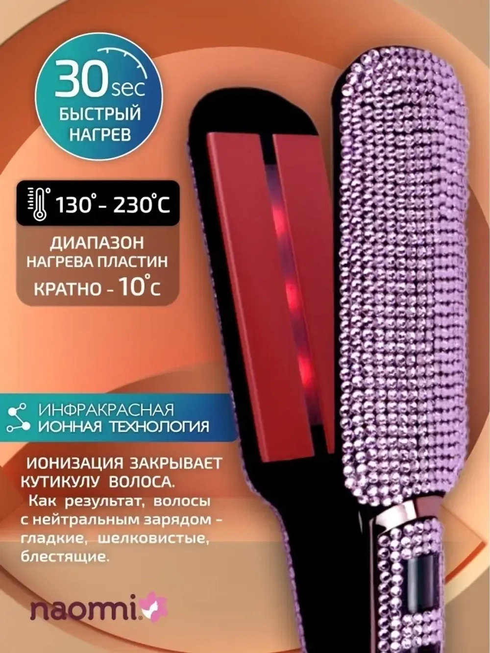 Выпрямитель для волос Naommi