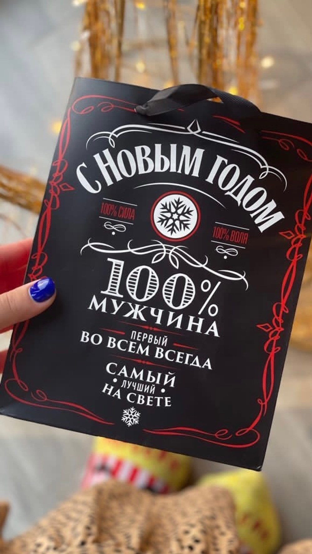 Пакет подарочный "с новым годом" черный 18х23