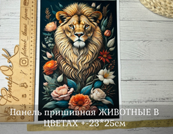 Панель пришивная ШЕЛК АРМАНИ +-23*25см ЖИВОТНЫЕ В ЦВЕТАХ