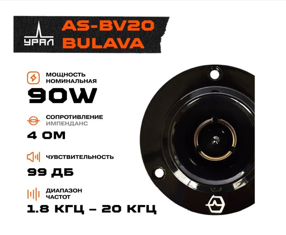 Автоколонки URAL AS-BV20 Bulava Высокочастотник