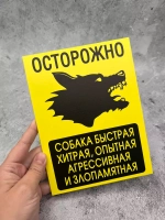 Табличка на дом Осторожно злая собака