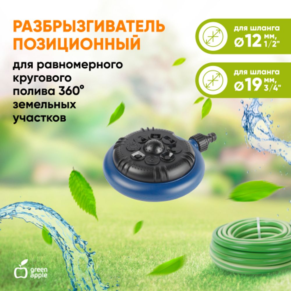 GWRS24-047 GREEN APPLE Разбрызгиватель, позиционный, 8 режимов полива