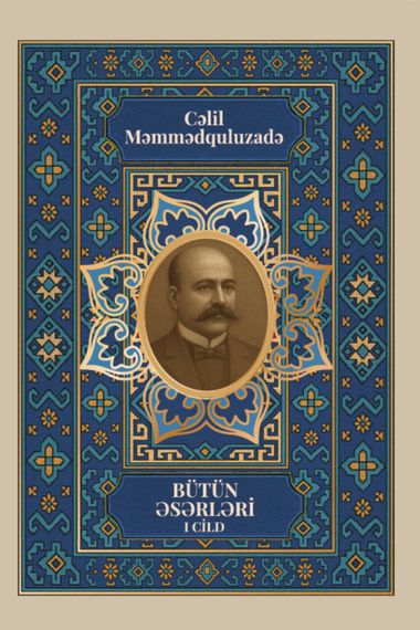 Cəlil Məmmədquluzadə. Bütün əsərləri I CİLD