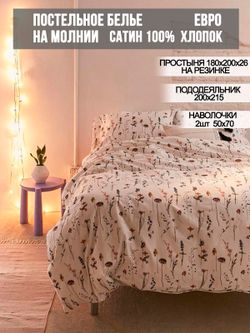Постельное белье сатин Milky Garden "Маргарита " евро Наволочка 50x70 см 2 шт Простынь на резинке 180x200 см Пододеяльник 200x215 см