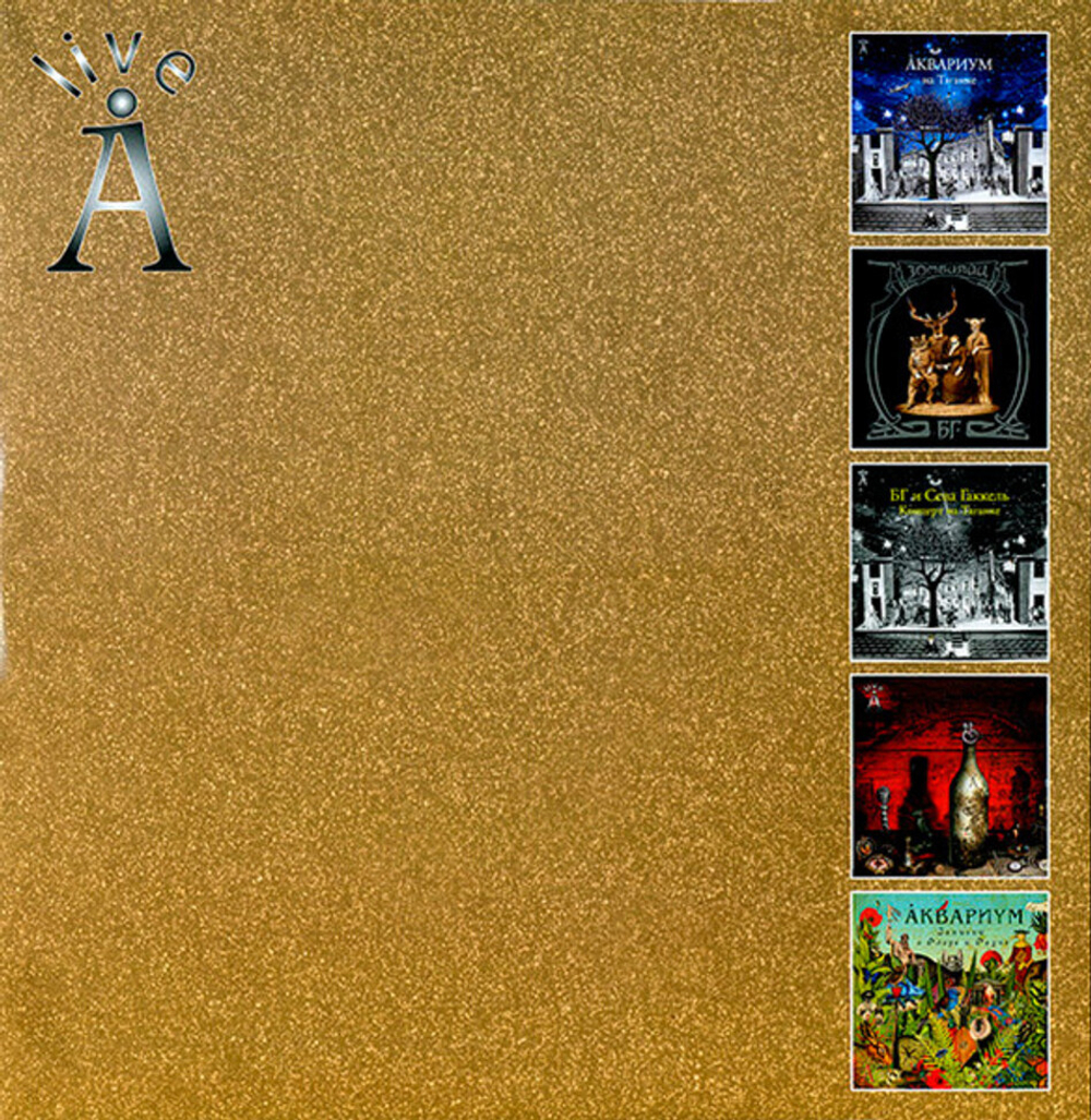 Аквариум / Записки О Флоре и Фауне (2LP)