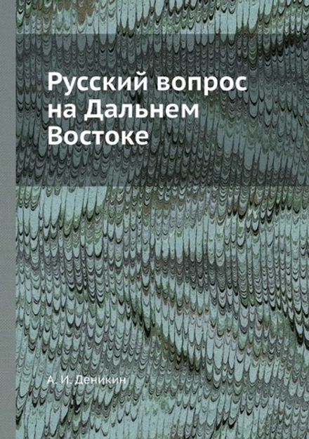 Русский вопрос на Дальнем Востоке | А. И. Деникин