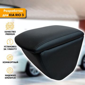 Подлокотник Kia Rio III (2011-2017) из экокожи