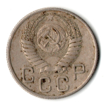 20 копеек 1954 год СССР VF-