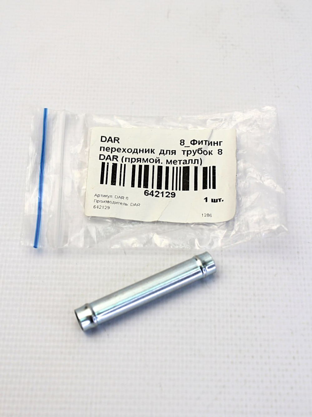 Фитинг переходник для трубок 8 (прямой, металл)