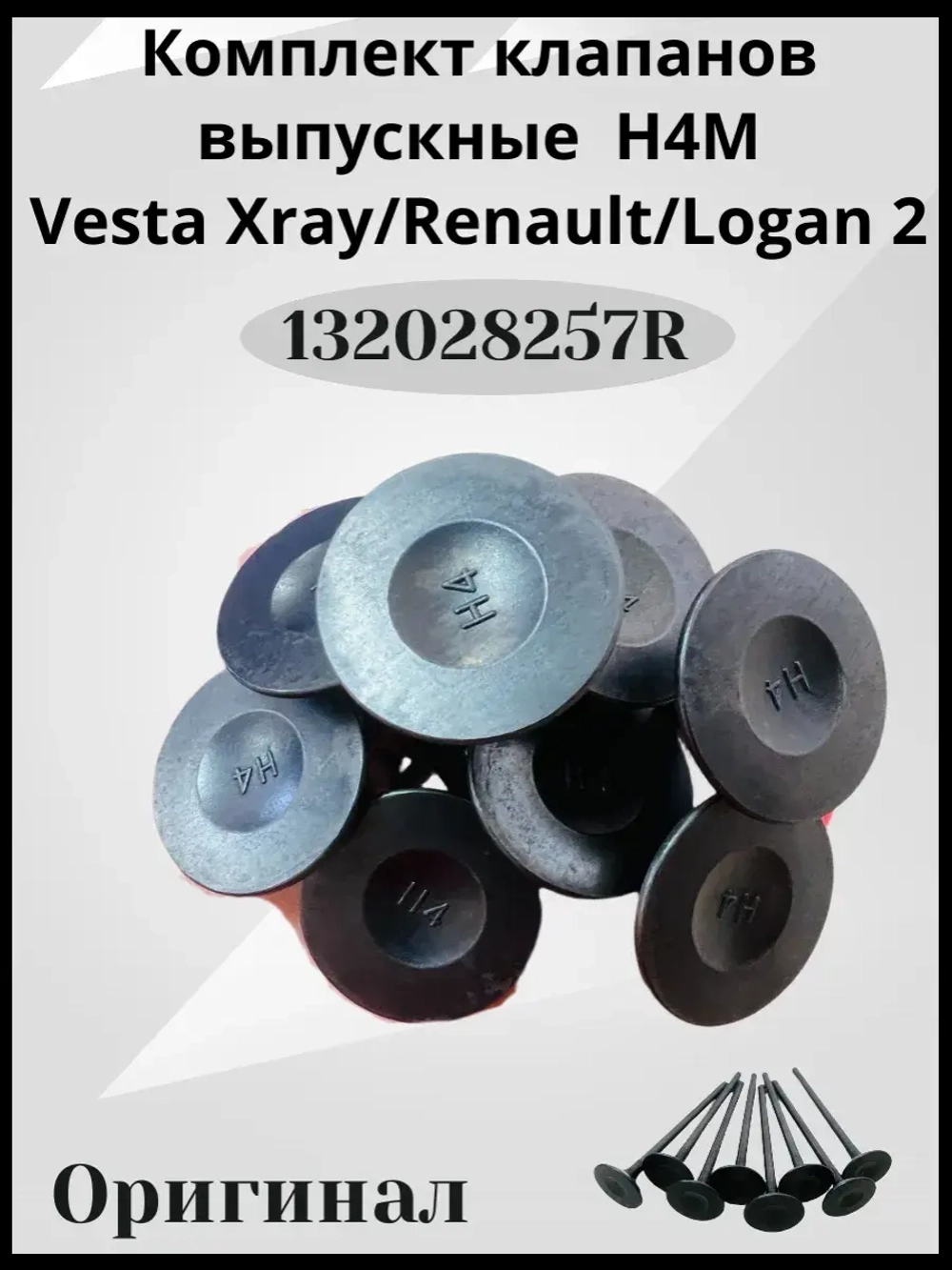 Комплект клапанов выпускные H4M-8шт.