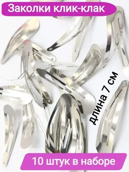Заколки клик-клак 7 см