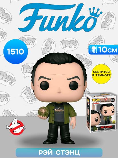 Фигурка Funko POP! Movies Ghostbusters Frozen Empire Ray Stantz (GW) (1510) 73387 / Фигурка Фанко ПОП! по мотивам фильма "Охотники за привидениями: Леденящий ужас", Рэй Стэнц
