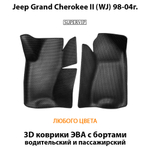 передние эва коврики в салон авто для jeep grand Cherokee II (WJ) 98-04г. от supervip