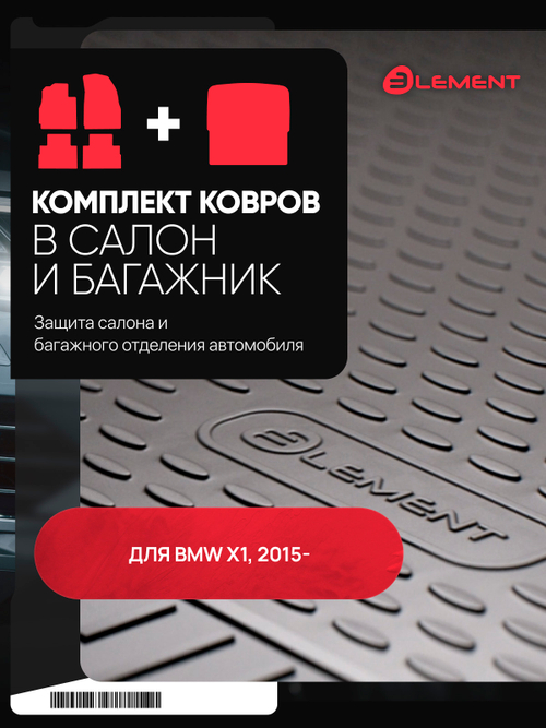 Комплект ковриков для BMW X1, 2015-, Second generation (F48), SUV, (Европа), (салон + багажник), 5 шт., (полиуретан)  SET.KS.KB.ELEM3D0543210