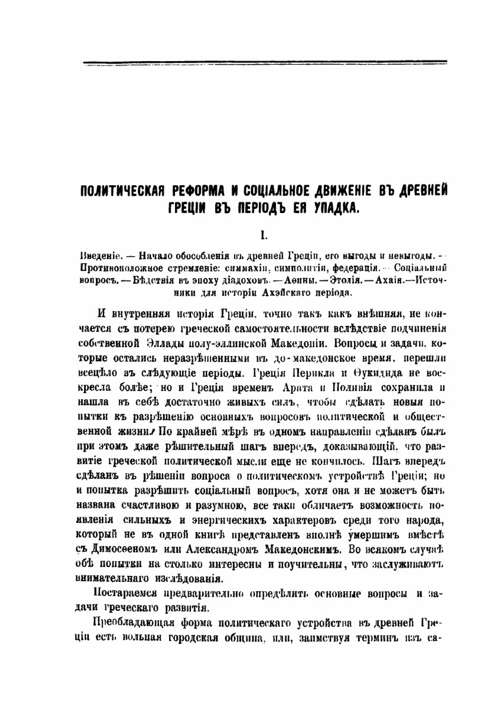 Политическая реформа и социальное движение в древней Греции в период ее упадка | Василий Васильевский