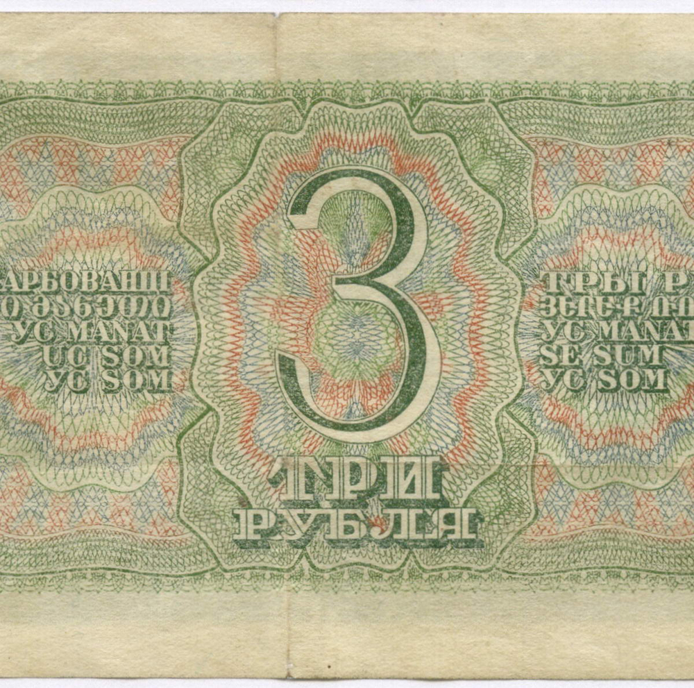 Казначейский билет 3 рубля 1938 год 634117 Ьб. VF