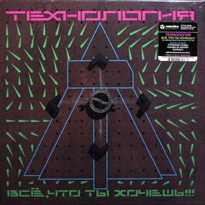 Технология / Всё, Что Ты Хочешь!!! (Limited Edition)(LP)