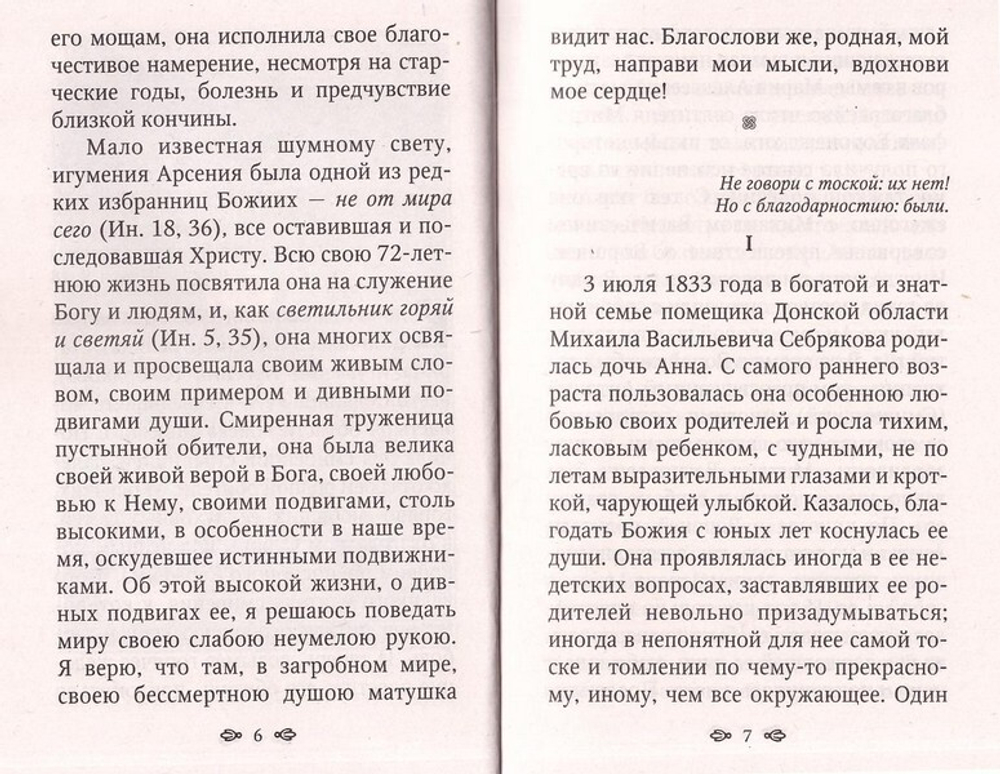 Игумения Арсения. Опыт духовной биографии. Письма