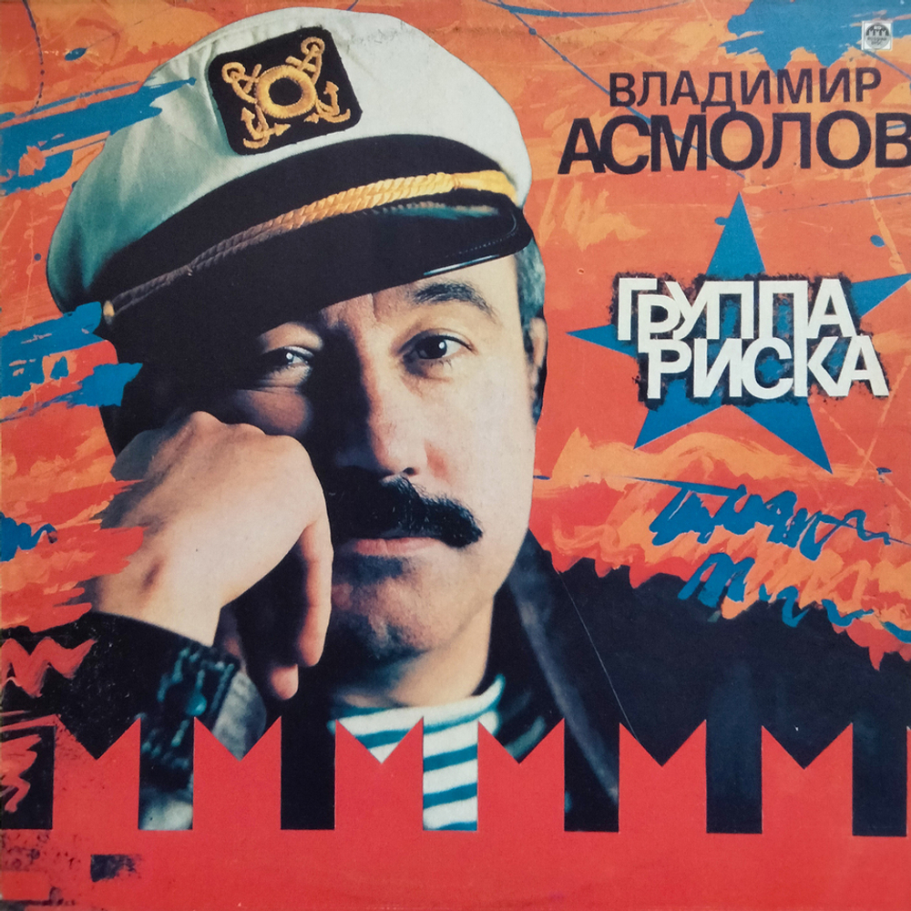 Владимир Асмолов / Группа Риска (LP)