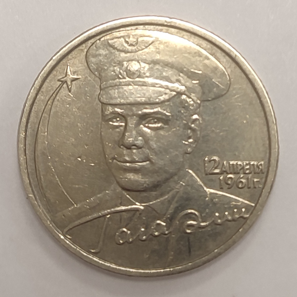 2 рубля 2001 год Ю. Гагарин (без знака Монетного Двора) XF