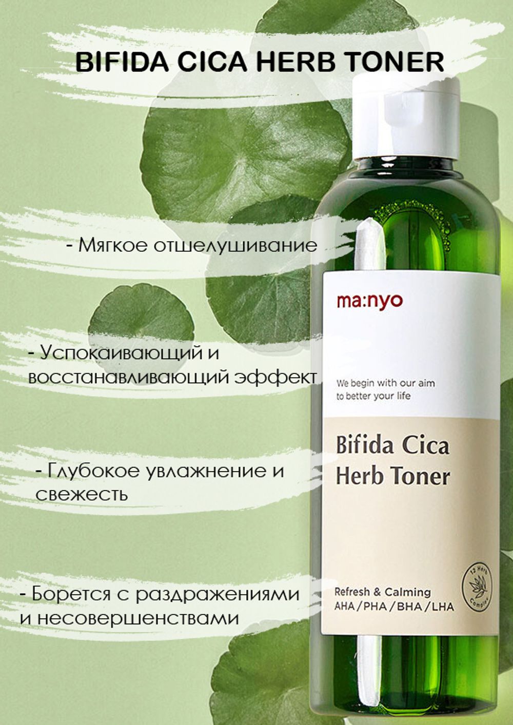Успокаивающий тонер с экстрактом центеллы азиатской ma:nyo Bifida Cica Herb Toner 210 мл
