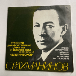 Винтажная виниловая пластинка LP С. Рахманинов, Павел Серебряков, Михаил Вайман, Мстислав Ростропович, Трио No 2 Для Фортепиано, Скрипки И Виолончели Ре Минор, соч.9 Элегическое (СССР 1972)