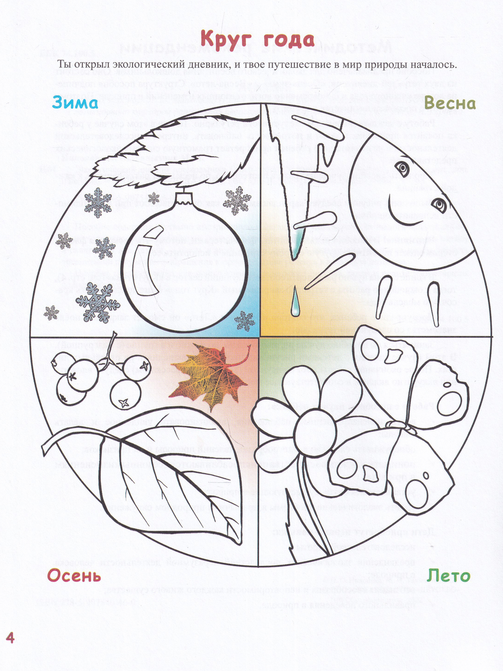 Экологический дневник дошкольника. 5-7 лет. В.1. Осень-зима. Cтарший дошкольный возраст. НОВЫЙ.ФГОС.