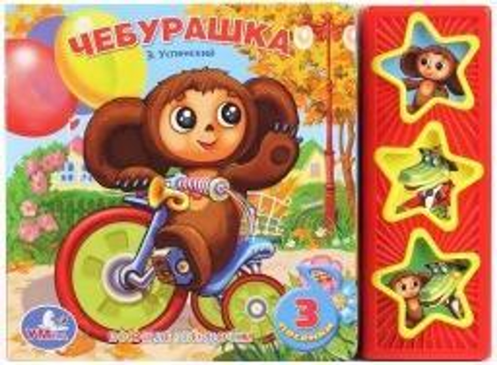 Чебурашка Успенский Э.Н. (3 звук. кн.) 206х150мм 6стр Умка в кор.30шт, изд.: Симбат