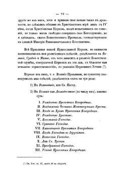 Дванадесятые праздники православной церкви с историческим их исследованием, кратким подразделением прочих праздников и толкованием дней нового года | Лаврентьев Григорий